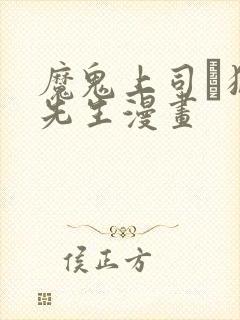 魔鬼上司·狱寺先生漫画