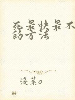 死最快最不遭罪的方法