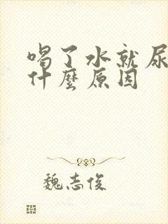 喝了水就尿多是什么原因