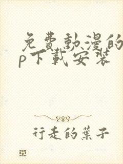 免费动漫的app下载安装