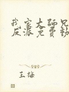 我家大师兄是个反派免费动漫