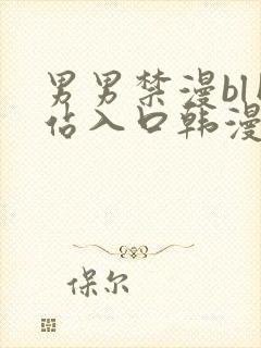 男男禁漫bl网站入口韩漫