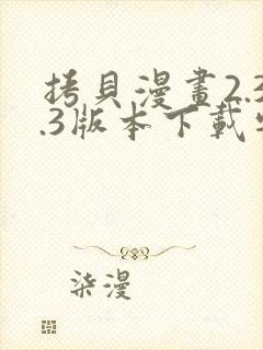 拷贝漫画2.3.3版本下载安装