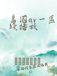 岛国av一区在线播放