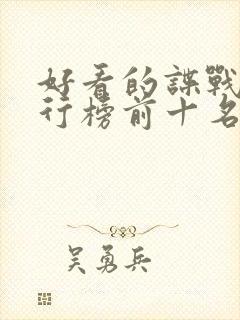 好看的谍战剧排行榜前十名电视剧