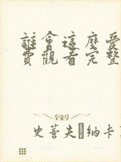 谁会这么爱我免费观看完整版