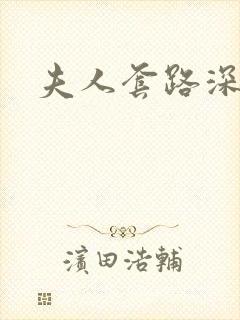 夫人套路深短剧