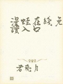 漫蛙在线免费阅读入口