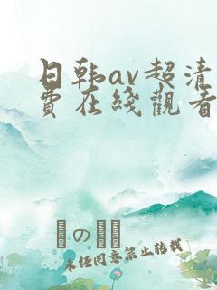 日韩av超清免费在线观看
