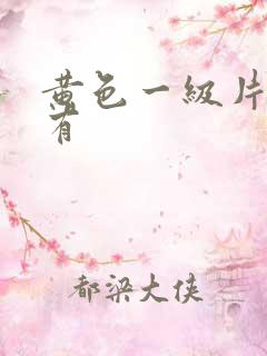 黄色一级片哪里有