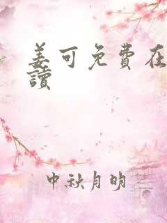 姜可免费在线阅读