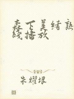 森下美绪熟女在线播放