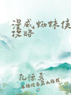 漫威蜘蛛侠图文攻略