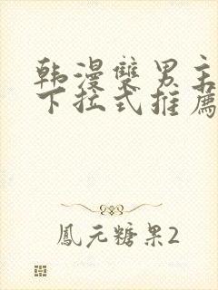 韩漫双男主漫画下拉式推荐