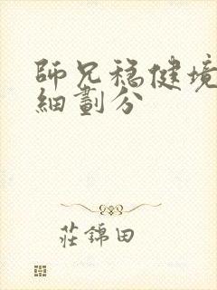 师兄稳健境界详细划分