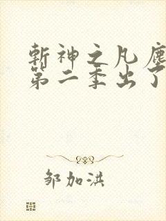 斩神之凡尘神域第二季出了吗