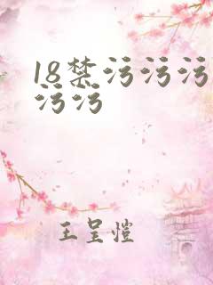 18禁污污污污污污