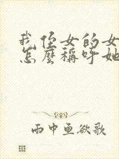 我侄女的女儿我怎么称呼她