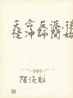 天命反派,从逆徒冲师开始全文小说