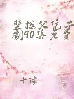 裴总父凭子贵短剧90集免费