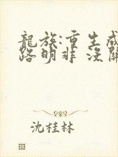 龙族:重生成为路明非 没关系都是浮云