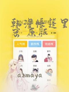 韩漫帐篷里的秘密 原版