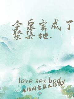 今泉家成了辣妹聚集地.