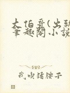 大伯哥(出轨)笔趣阁小说最新章节更新