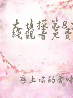 大侦探第8季在线观看免费版