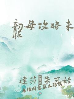 韵母攻略未删减版