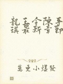 龙王令陈平苏雨琪最新章节