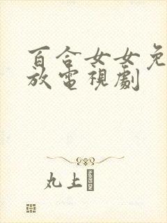 百合女女免费播放电视剧