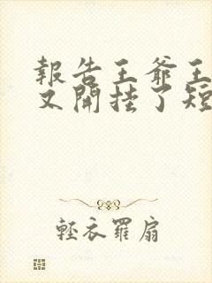 报告王爷王妃她又开挂了短剧完整版