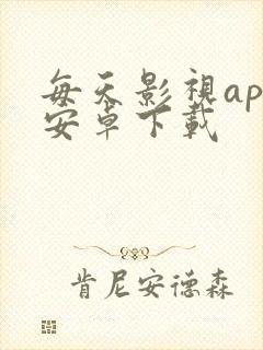 每天影视app安卓下载