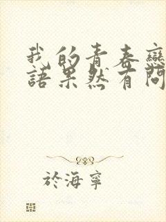 我的青春恋爱物语果然有问题 第三季