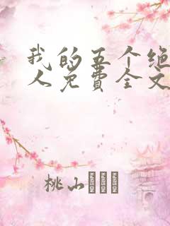 我的五个绝色佳人免费全文阅读