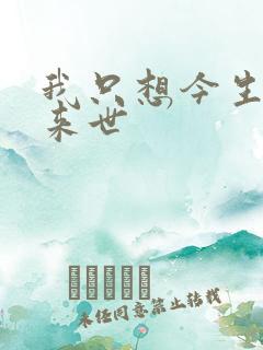 我只想今生不想来世