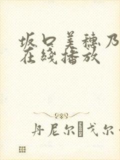 坂口美穗乃av在线播放