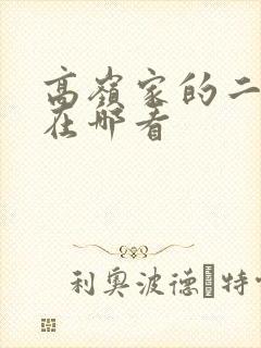 高岭家的二轮花在哪看