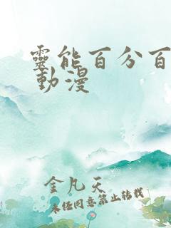 灵能百分百 Ⅲ 动漫