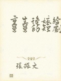 重生后嫁给渣男舅舅的短剧