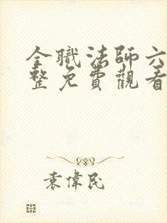 全职法师六季完整免费观看