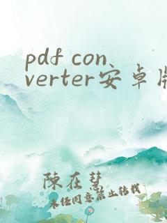 pdf converter安卓版