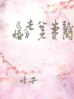 《老公出轨我离婚》免费阅读