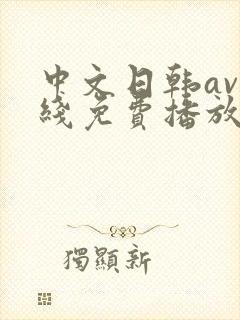 中文日韩av在线免费播放