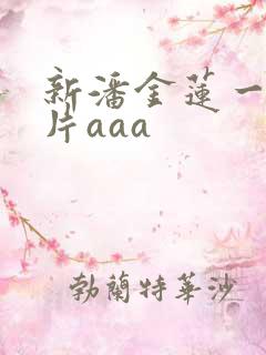 新潘金莲一级淫片aaa
