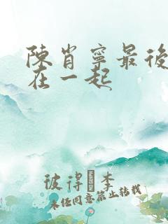 陈肖宁最后跟谁在一起