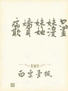 病娇妹妹只想我欺负她漫画