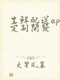 生鲜配送app定制开发