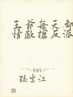 王爷每天都在和情敌抢反派国师在线阅读